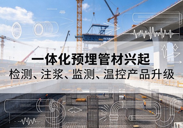 双河一体化管材产品兴起，声测注浆一体管、多功能预埋管应用增多